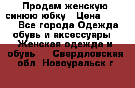 Продам,женскую синюю юбку › Цена ­ 2 000 - Все города Одежда, обувь и аксессуары » Женская одежда и обувь   . Свердловская обл.,Новоуральск г.